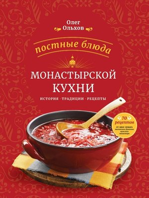 cover image of Постные блюда монастырской кухни. История. Традиции. Рецепты